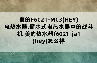 美的F6021-MC3(HEY)电热水器,储水式电热水器中的战斗机 美的热水器f6021-ja1(hey)怎么样